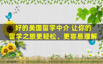 好的美国留学中介 让你的留学之旅更轻松、更容易理解